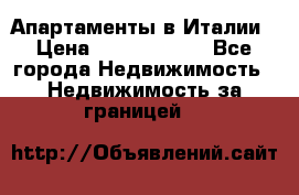 Апартаменты в Италии › Цена ­ 17 500 000 - Все города Недвижимость » Недвижимость за границей   